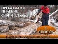 ЭПЧ-3."Кобра" - пилим березу вдоль. Горизонтальное пиление