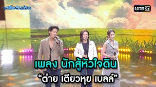 เพลง นักสู้หัวใจดิน - “ต่าย เตียวหุย เบลล์” | Highlight Ep.52 | เกลือวันเด้อ | 13 พ.ค. 67 | one31