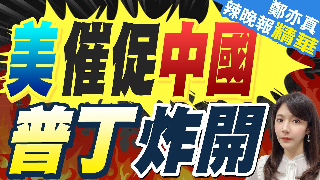 西方促中派兵加入”維和”烏方 普丁正告｜美催促中國 普丁炸開｜郭正亮.介文汲.張延廷深度剖析?【鄭亦真辣晚報】精華版  @中天新聞CtiNews