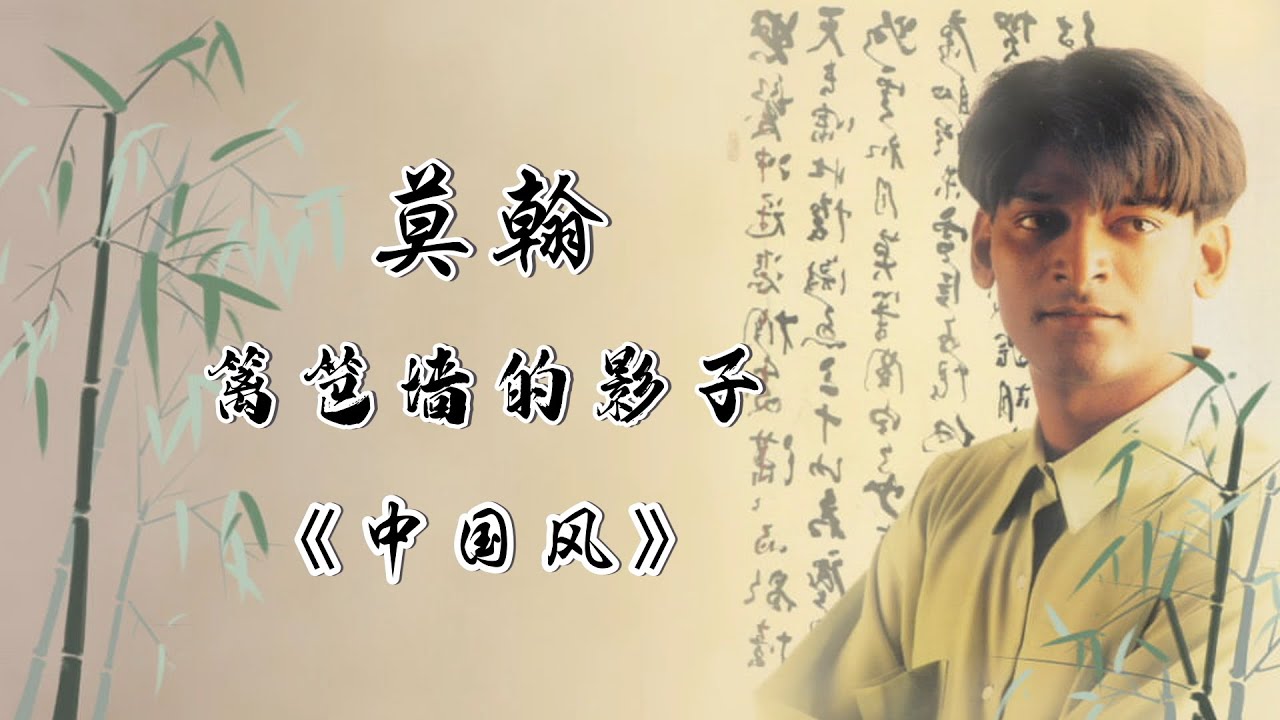 Watch 莫翰 - 篱笆墙的影子（ 歌词版 ）(Official Lyric Video) on YouTube