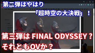 【TDG25周年記念】特別配信第二弾は映画『ウルトラマンティガ&ウルトラマンダイナ＆ウルトラマンガイア超時空の大決戦』