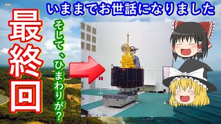 【ゆっくり解説】（今年）最終回！日本の宇宙解説の歴史 その19　気象衛星ひまわりの活躍とアマチュア無線中継衛星、10日間しかもたない衛星ってなに？