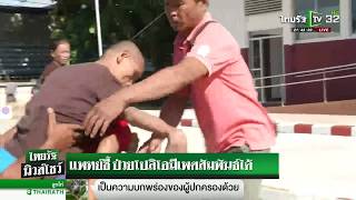 ครอบครัวสาว 17 ร้อง ถูกปู่ฤาษีข่มขืน | 05-09-61 | ไทยรัฐนิวส์โชว์