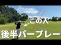 #3【激飛び】ロングホールはアイアンで楽々2オンするシングルプレーヤーとのラウンド