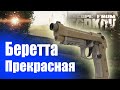 Беретта лучшее соотношение цены эффективности и красоты в Escape from Tarkov