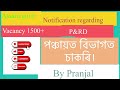 Assam state P&amp;RD job notification ## পঞ্চায়ত বিভাগত চাকৰি।