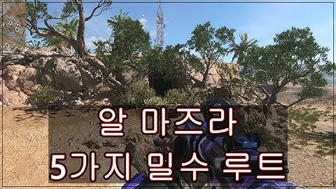 워존2) DMZ 알 마즈라 밀수 루트 진입 방법 5가지