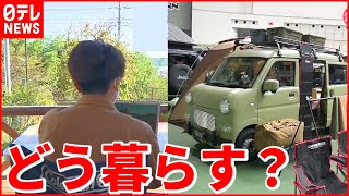 【人気】お試し移住＆軽キャン  コロナ禍で変わる”住み方”