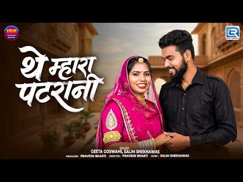 थे म्हारा पटरानी | Geeta Goswami & Salim Shekhawas | New Rajasthani Song | बन्ना बन्नी विवाह गीत