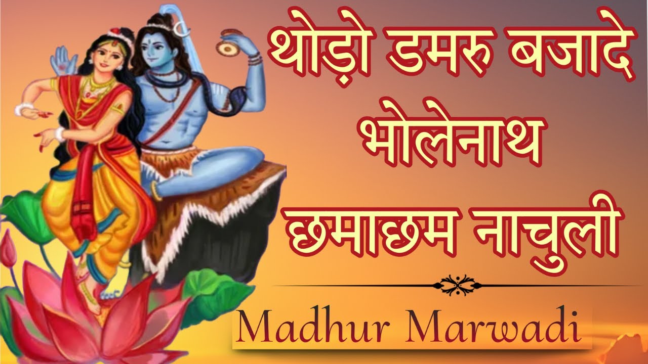 थोडो चिमटो बजादे भोलेनाथ छमा छम नाचुली | Latest Shiv Ji Bhajan | देसी मस्त मगन भजन | Madhur Marwadi