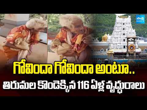 వెంకన్నపై కొండంత భక్తి.. | 116-year-old Woman Climbs Tirumala Hill | @SakshiTV