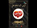مهرجان شركة الموافقة الثاني جميعة ام المؤمنين عجمان صاله الزهراء 02 08 2025 م مهرجان شركة الموافقة الثاني جميعة ام المؤمنين عجمان صاله الزهراء 02 08 2025 م