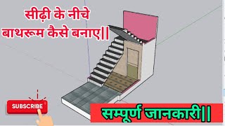 Bathroom Under Staircase In India | सीढ़ियों के निचे बाथरूम कैसे बनाये | Bathroom Under Stairs |