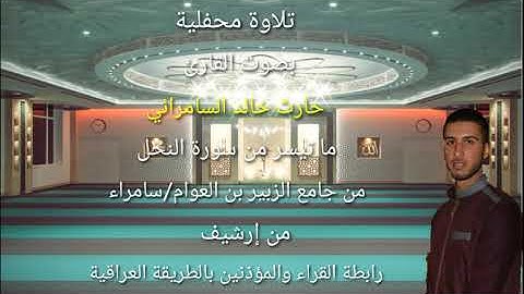 تلاوة مجودة بصوت القارئ حارث خالد السامرائي ما تيسر من سورة النحل