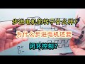 步进电机的转子什么样？为什么有些系统会用到闭环步进电机控制