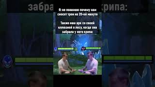 Союзный Арк #Mellstroy #Glavstroy #Glavborov #Мем #Прикол #Юмор #Рофл #Shorts #Дота2 #Arcwarden