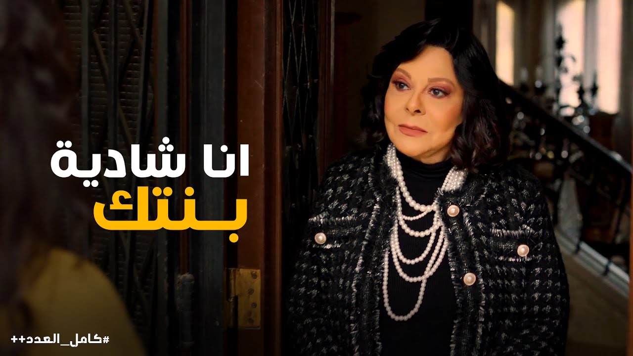 حياه في ورطة بعد ظهور شادية #كامل_العدد