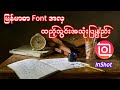 Myanmar font အလှ ထည့်သွင်းအသုံးပြုနည်း| How to add myanmar beautiful font in InShot?#inshot