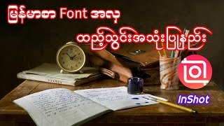 Myanmar font အလှ ထည့်သွင်းအသုံးပြုနည်း| How to add myanmar beautiful font in InShot?#inshot screenshot 1
