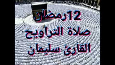 11 رمضان 1443 ♥ صلاة التراويح القارئ سليمان صالح