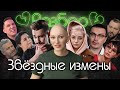 Юлик-Даша Каплан|Звёздные измены|AntonS|Масленников|Агутин|Руслан Белый|Тарзан|Хакамада|психо-разбор