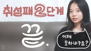 [취뽀시]취성패 2단계 끝난 후기 및 3단계를 임하는 마음... 이제 정말로 본격적인 취업준비!
