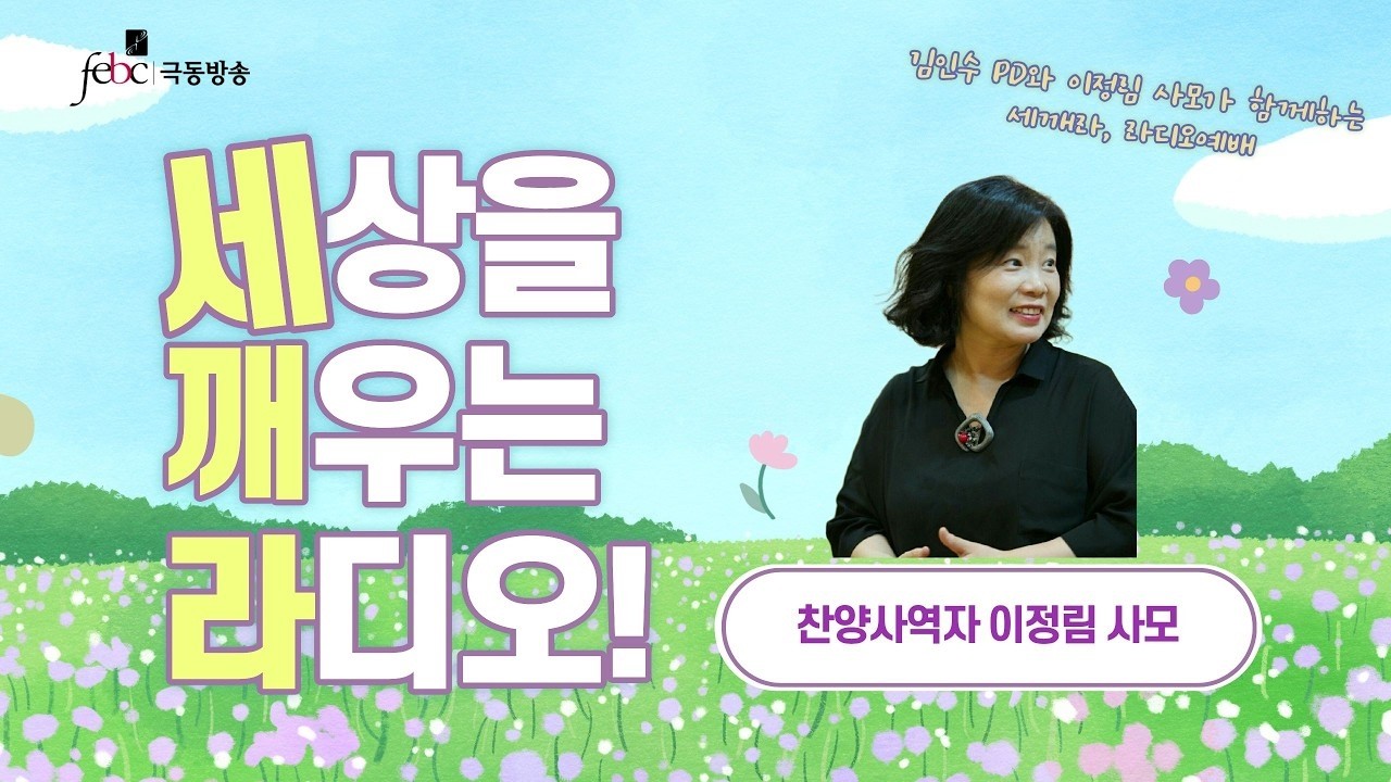 [극동방송] 세깨라｜찬양사역자 이정림 사모 초청, 세상을 깨우는 라디오｜김인수 PD | 3월 24일 (화) 라이브