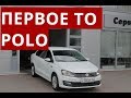 Первое ТО Volkswagen Polo. Верить ли дилеру?