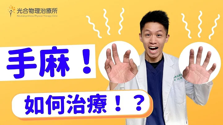 手麻！侧睡趴睡手会麻是什么原因？如何帮自己做物理治疗！ - 天天要闻