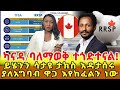 ይሄንን ሳታዮ ታክስ እዳታሰሩ እነዚህን የመንግስት አሰራሮች ባለማወቅ ብራችንን ያላግባባ እያባከንን ነው