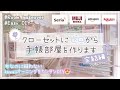 ［୨୧ room makeover ୨୧］【完結編】ゼロから手帳部屋をつくります