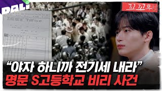 [꼬꼬무 106회 요약] 시험 성적 조작, 불법 찬조금... '서울의 봄'만큼 간절했던, 학교의 봄 | 꼬리에 꼬리를 무는 그날 이야기 (SBS방송)