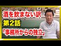 私が酒を飲まない理由 2/3 （若き石原裕次郎さんが事務所独立で悩んだこと）