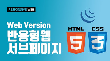 반응형웹 - 서브페이지 Web버전 CSS&JS responsive web #7
