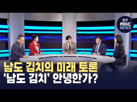 [뉴스데스크] [한걸음더] K-푸드의 중심 &amp;#39;남도 김치&amp;#39; <strong>안녕한가</strong>?