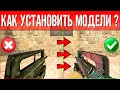 КАК УСТАНОВИТЬ МОДЕЛИ В CS 1.6 ( ГАЙД ПО УСТАНОВКЕ )