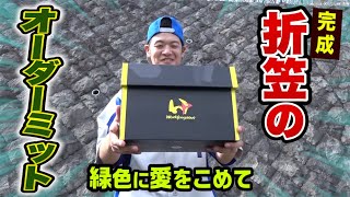 折笠のファーストミット完成！緑色を愛する男のド派手グラブ