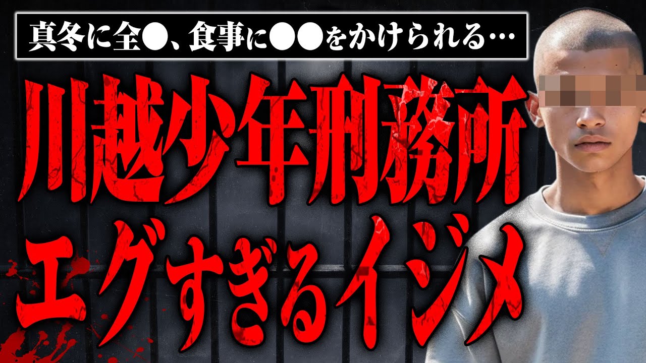【川越少年刑務所のイジメ】シャリあげ、真冬に全○、暴力…川越少年刑務所のイジメについて聞いたら想像以上にヒドかった