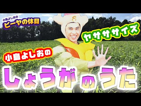 しょうがの歌／小島よしお【歌ってみた】【踊ってみた】 #野菜の歌　#泣きやむ　#よく眠れる 　#よく笑う