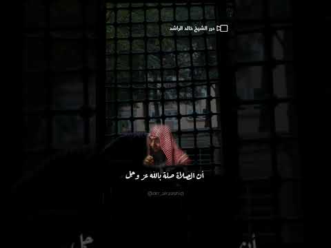 شاهد حافظ على صلاتك حتى تقيك من شر الدنيا خالد الراشد فك الله اسره خالد الراشد الشيخ خالد الراشد