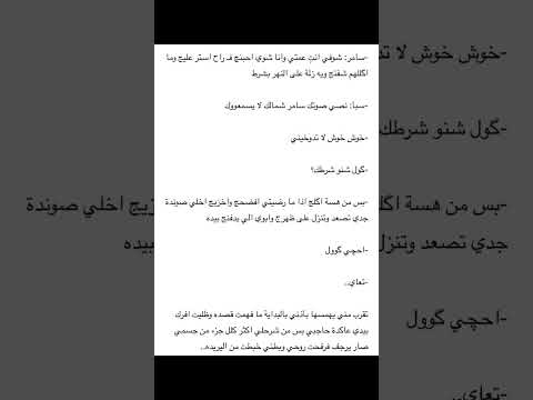 تغشوشه بارت 39من روايه الاماره للكاتبه زهراء السلامي روايات عراقيه قصص واتباد