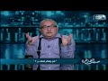 إبراهيم عيسى مصطفى كامل كان عايز مصر ترجع للخلافة العثمانية وأحمد لطفي السيد هو مخترع المصرية 