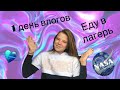 НЕДЕЛЯ ВЛОГОВ ❤️/еду в лагерь/ 1 день💜