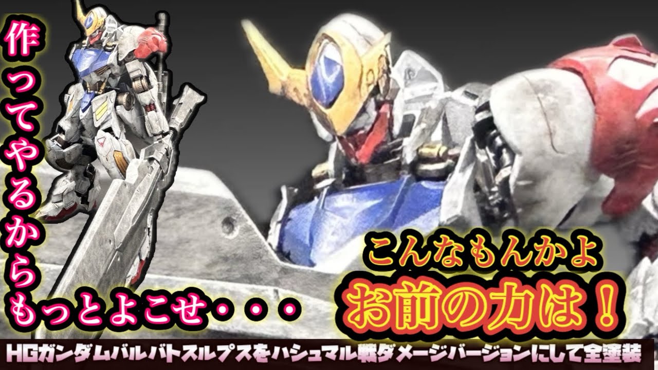 プチ改造でハシュマル戦を再現！HGガンダムバルバトスルプス全塗装