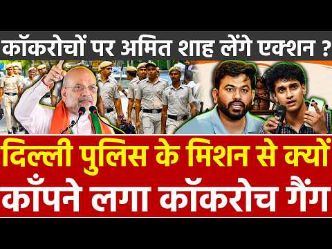 Delhi Police के मिशन से क्यों काँपने लगा Cockroach गैंग कॉकरोचों पर Amit Shah लेंगे एक्शन ?