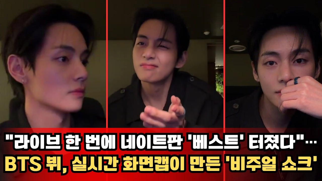 “라이브 한 번에 네이트판 ‘베스트’ 터졌다”…BTS 뷔, 실시간 화면캡이 만든 ‘비주얼 쇼크’