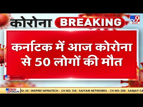 Karnataka में आज Corona के 31,198 नए केस सामने आए , कोरोना  से 50 लोगों की मौत