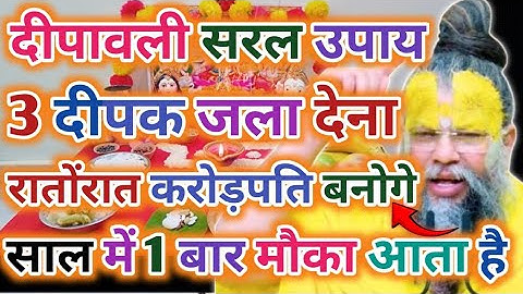 20 अक्टूबर दिवाली की रात में 3 दीपक जला देना? रातोंरात करोड़पति बनोगे !! साल में 1 बार मौका मिलता है