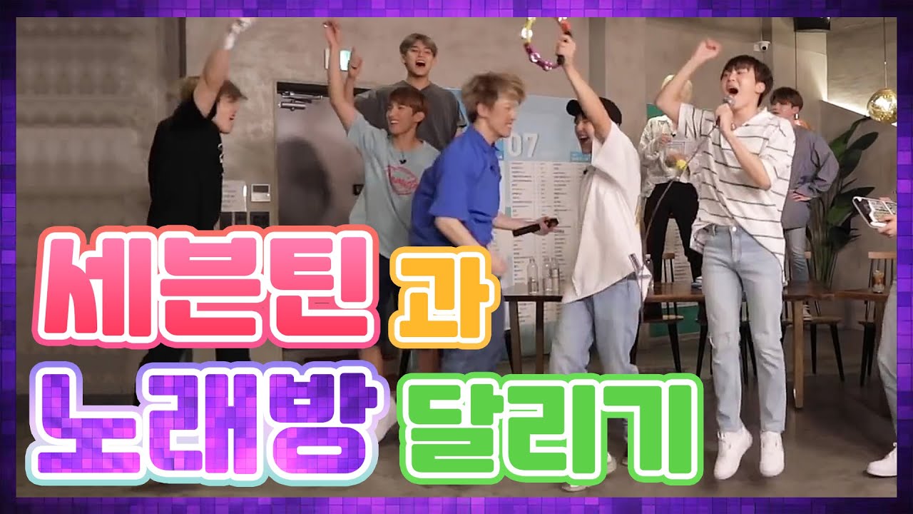 [세븐틴] 세븐틴과 노래방 2시간 달려보자