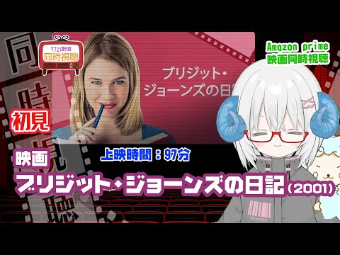 同時視聴「ブリジット・ジョーンズの日記」（2001）上映時間:97分 PG12 ◆初見◆出演：レネー・ゼルウィガー、コリン・ファース、ヒュー・グラント【VOD】《矢木めーこ：映画Vtuber》